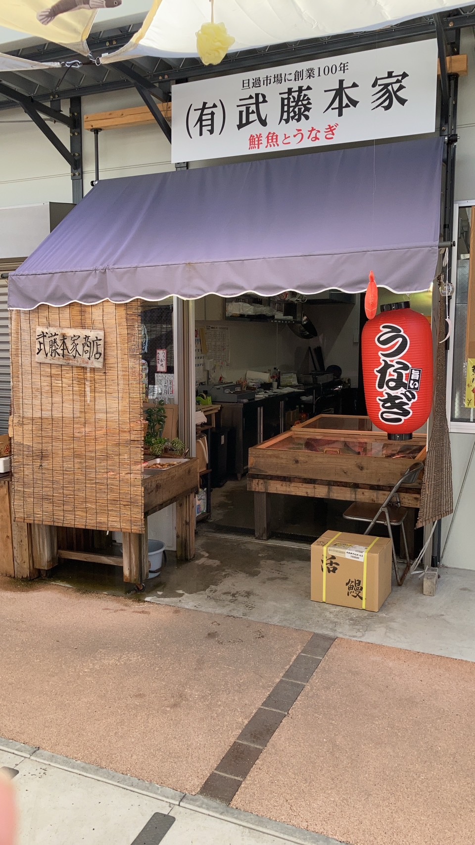 (有)武藤本家商店