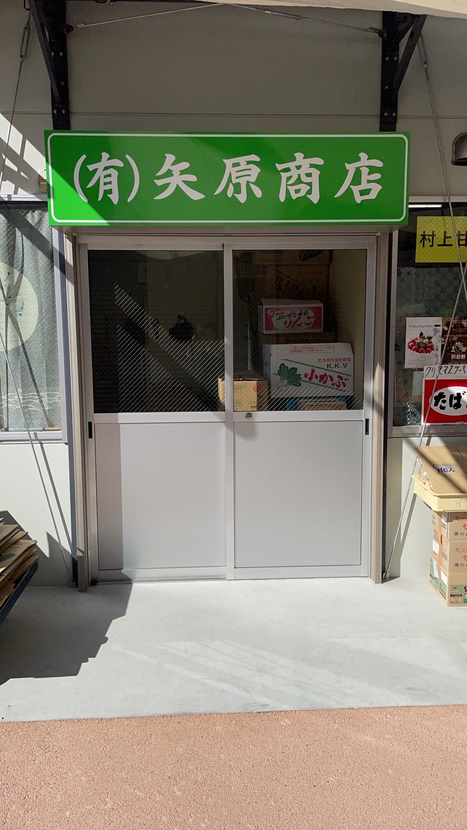 矢原商店