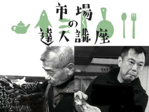 市場の達人講座のご案内