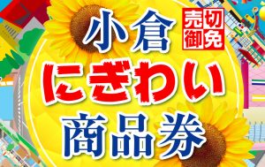 小倉にぎわい商品券発売のお知らせ