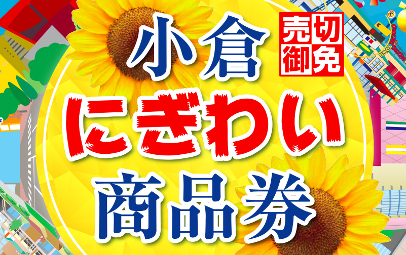 小倉にぎわい商品券発売のお知らせ