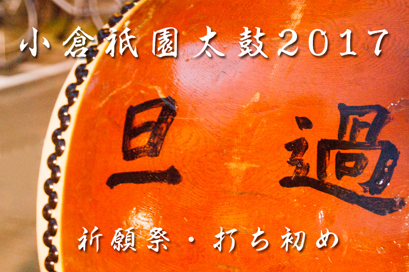 小倉祇園太鼓、練習が始まりました！