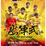 ギラヴァンツ北九州出陣式のお知らせ
