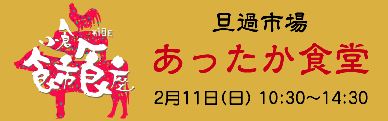 2/11・食市食座イベントを開催します！