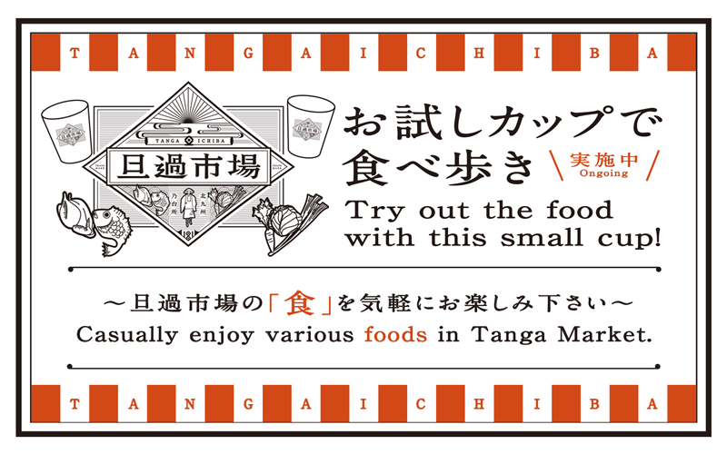 「お試しカップで食べ歩き」開始のお知らせ