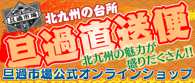 旦過直送便・旦過市場公式オンラインショップ