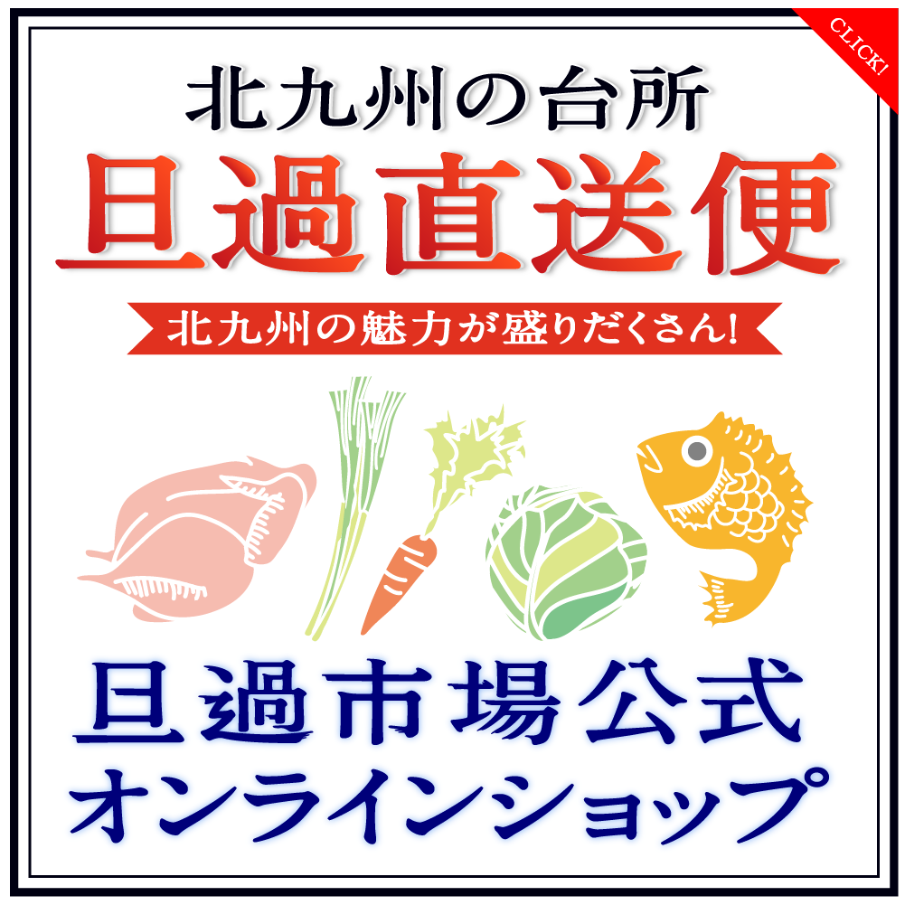 旦過直送便・旦過市場公式オンラインショップ