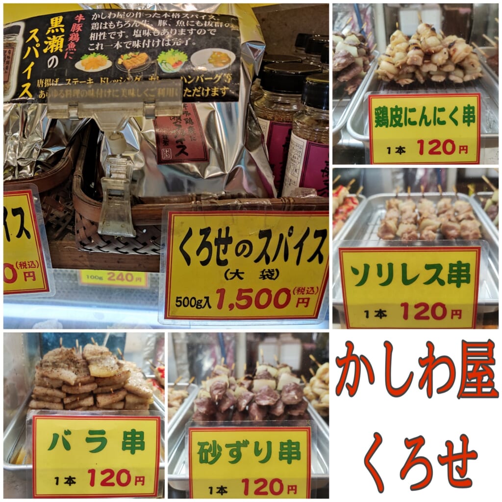 かしわ屋くろせ 黒瀬スパイス.