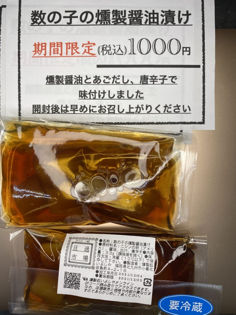 期間限定!数の子の燻製醤油漬け販売開始【燻製処いぶしや】