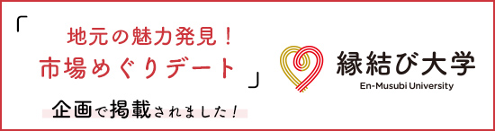 縁結び大学さんから取材されました