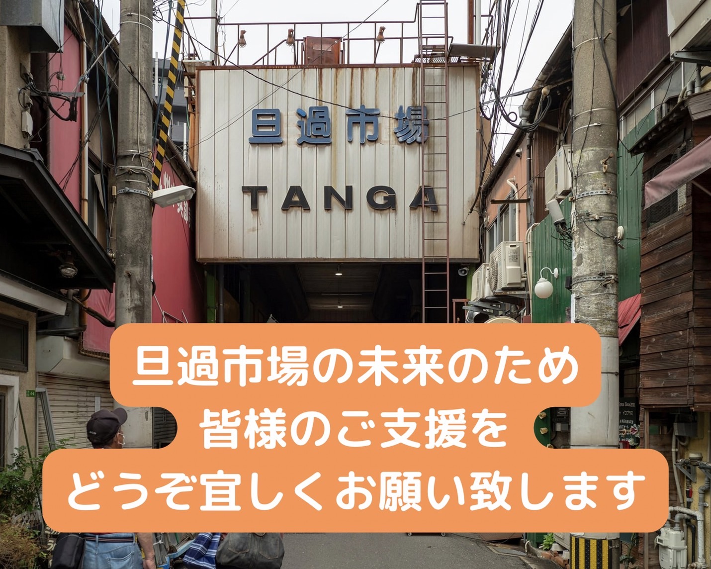 旦過市場火災に伴う旦過市場商店街義援金窓口の開設について