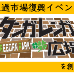 旦過市場復興イベント「一緒に『タンガレンガ広場』を創ろう!!」