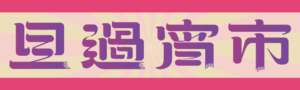 旦過宵市開催のお知らせ