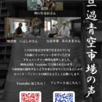 インタビュー動画「旦過青空市場の声」のお知らせ