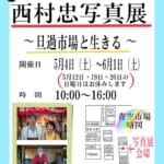 西村忠写真展 〜旦過市場と生きる〜
