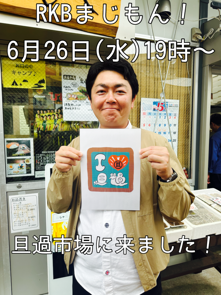 6月26日(水)19時〜「まじもん!」