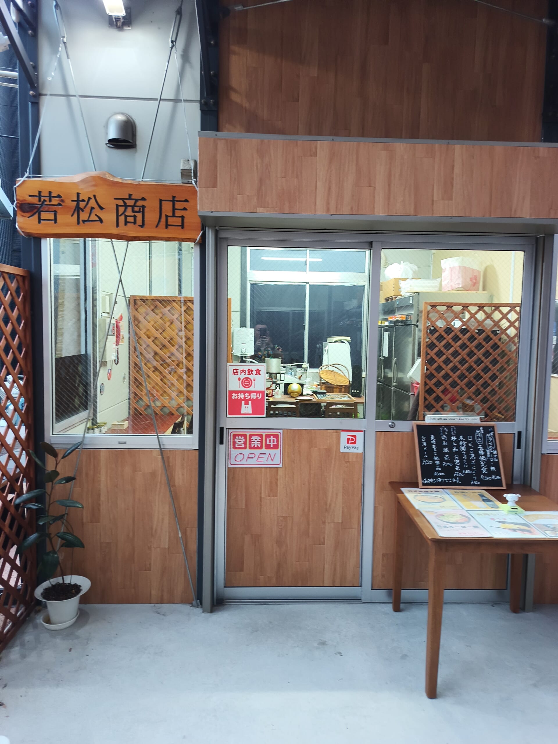 若松商店