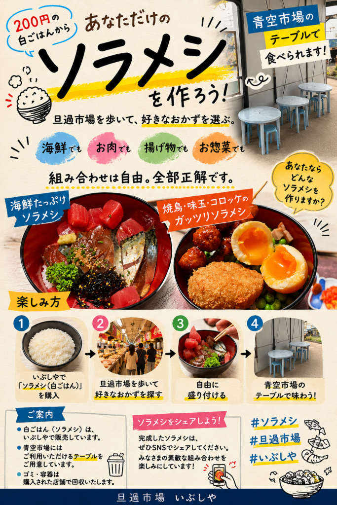 ソラメシであなただけのオリジナル丼を作ろう